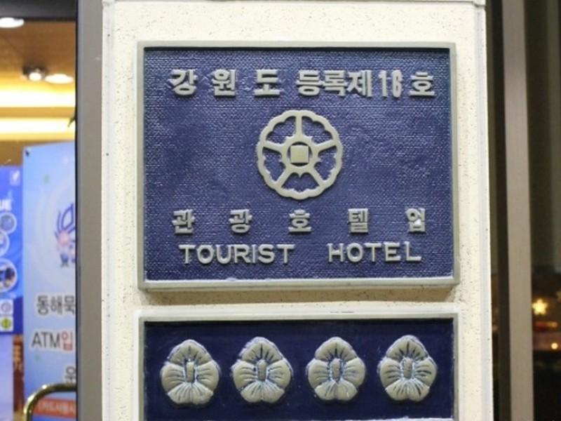 ニュー ドンへ ツーリスト ホテル 東海市 エクステリア 写真